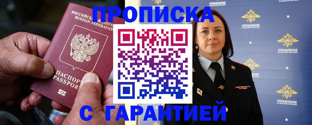 купить прописку в Мелеузе