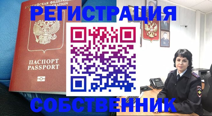 прописка от собственника в Мелеузе